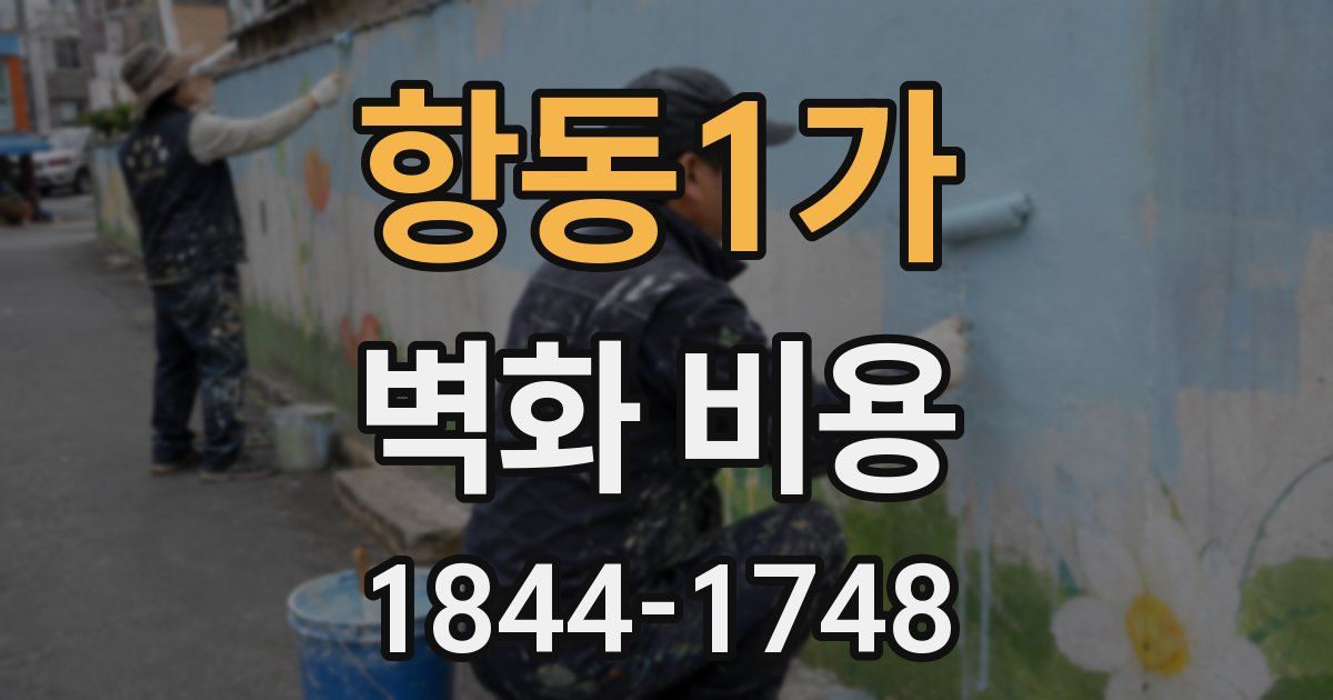 항동1가 벽화 비용