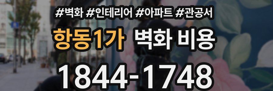 항동1가 벽화 비용