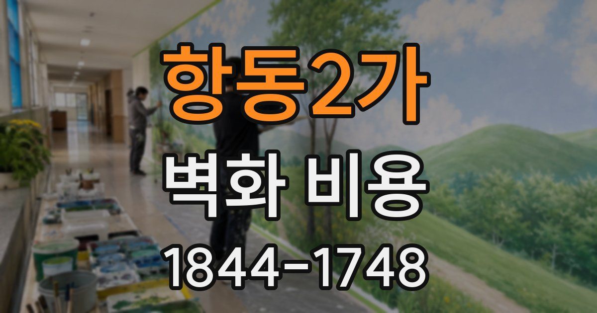 항동2가 벽화 비용