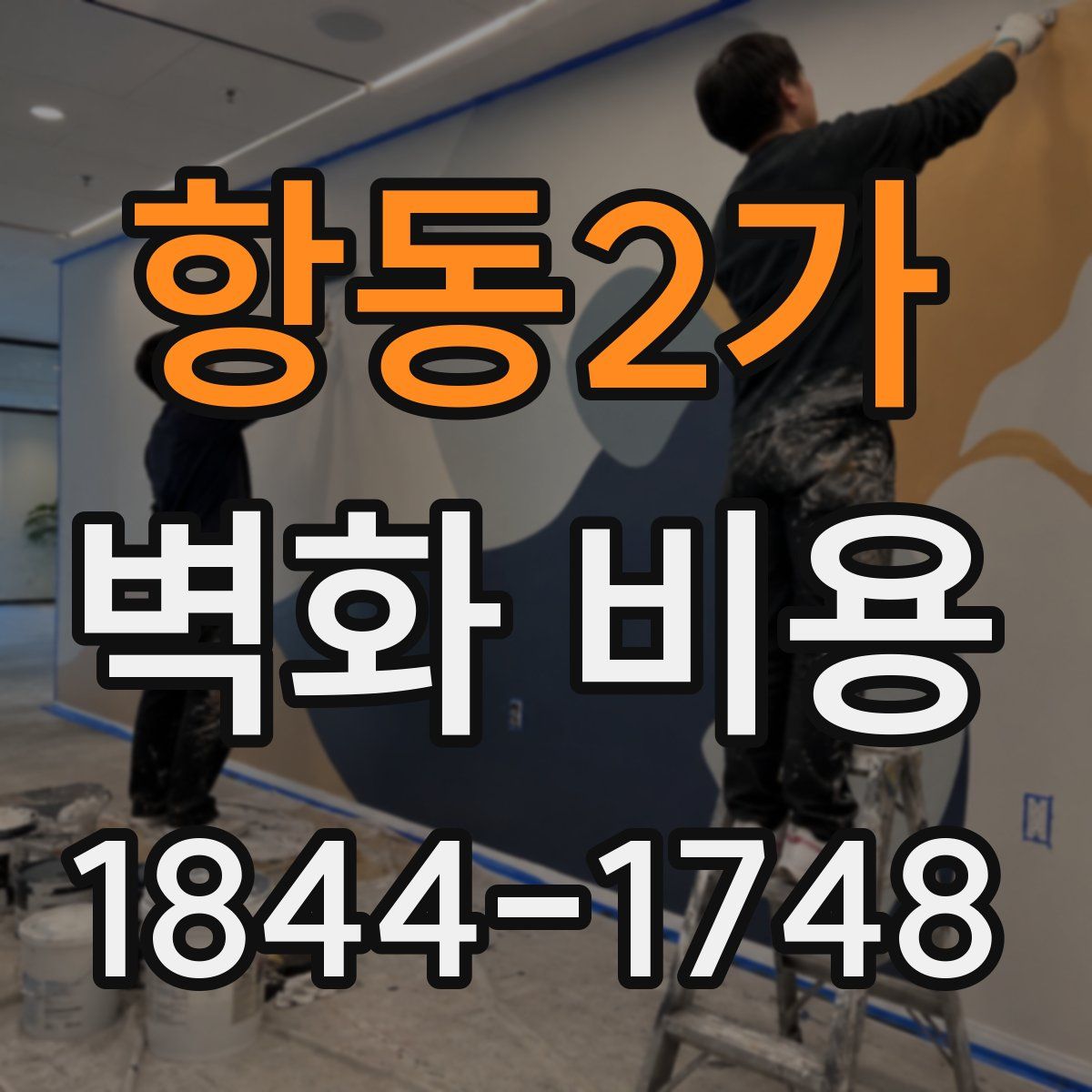 항동2가 벽화 비용
