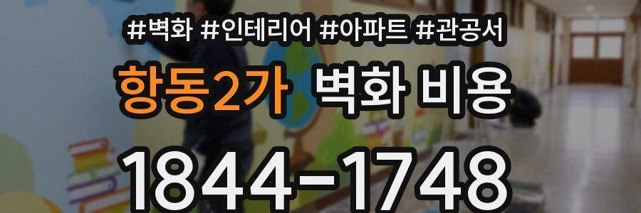 항동2가 벽화 비용