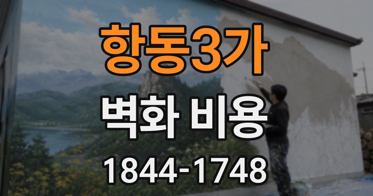 항동3가 벽화 비용