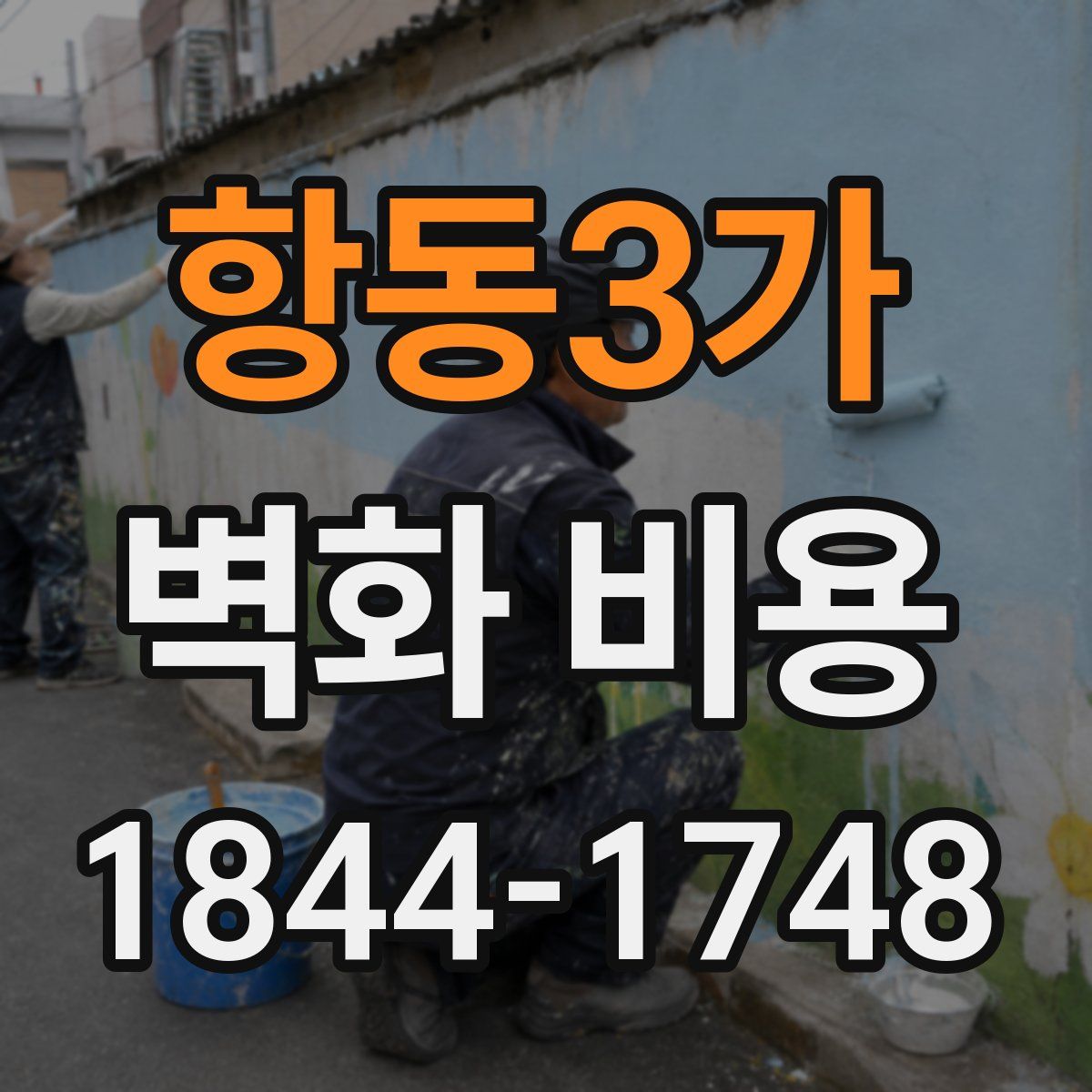 항동3가 벽화 비용