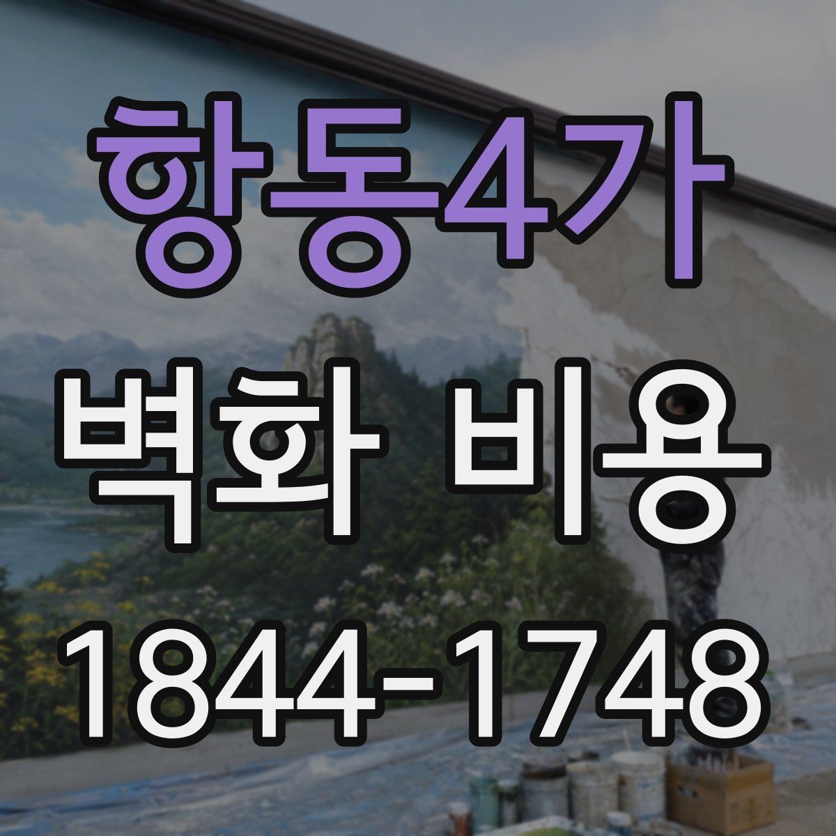 항동4가 벽화 비용 섭외한 작가 유형에 따른 진행 차이