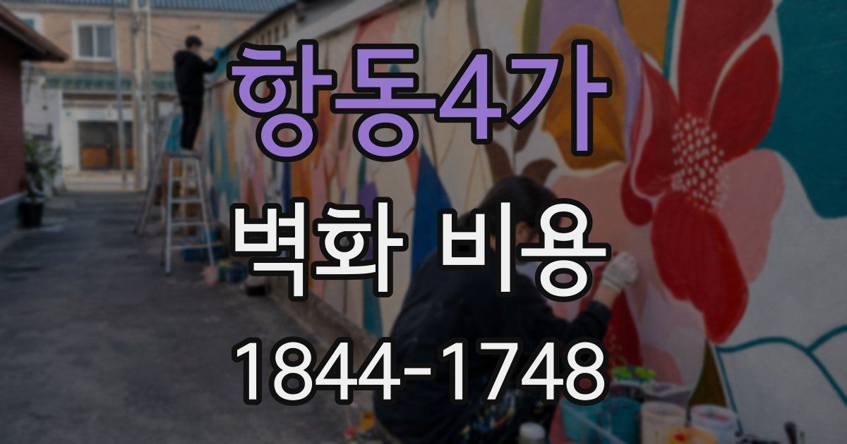 항동4가 벽화 비용
