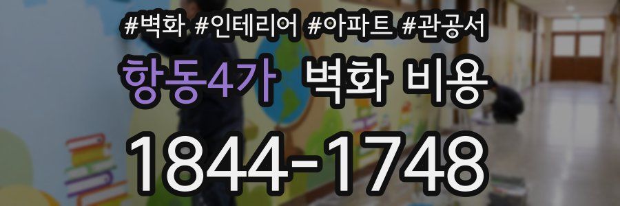 항동4가 벽화 비용