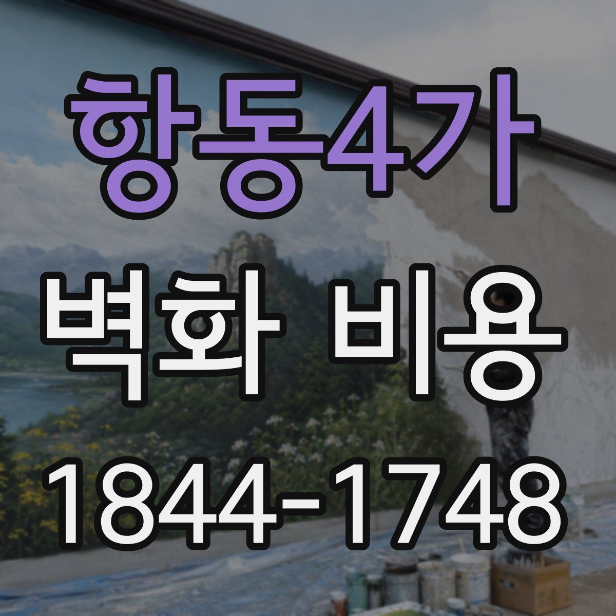 항동4가 벽화 비용
