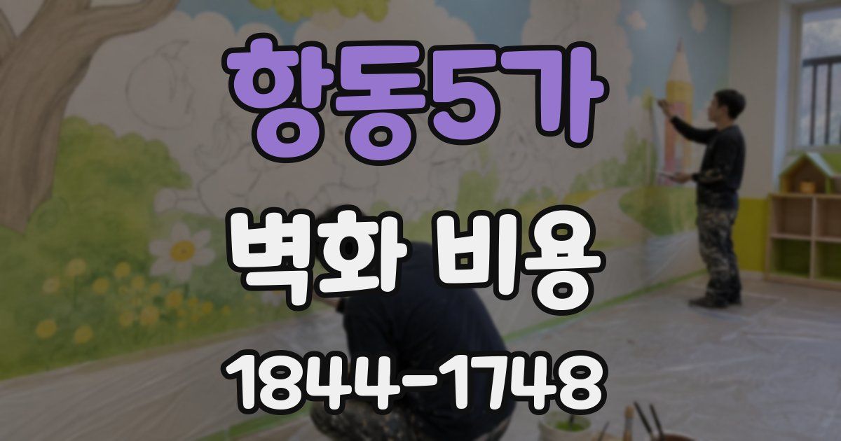항동5가 벽화 비용