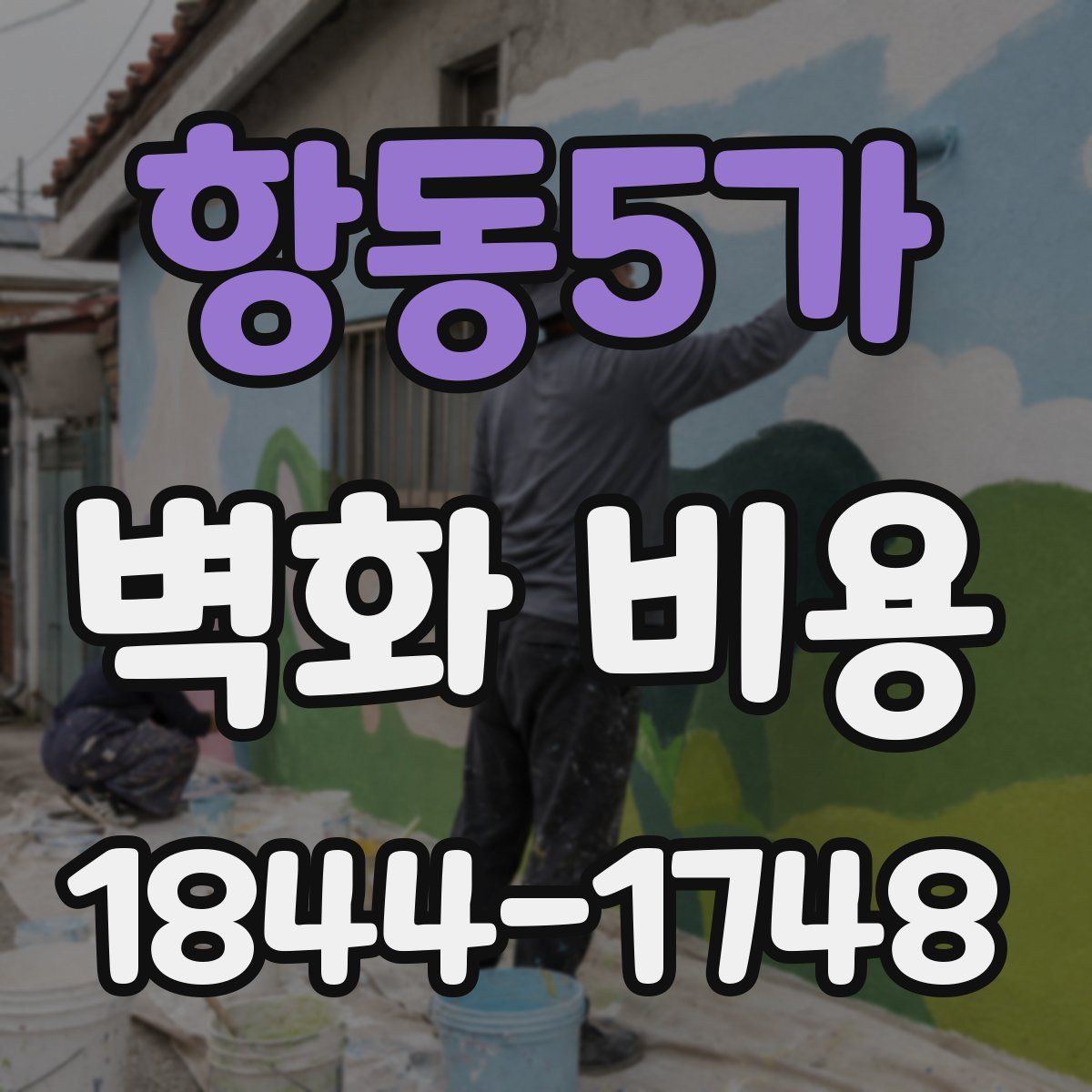 항동5가 벽화 비용