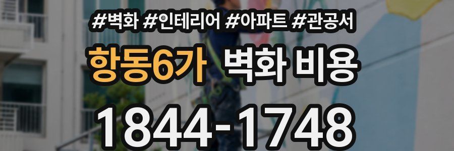 항동6가 벽화 비용