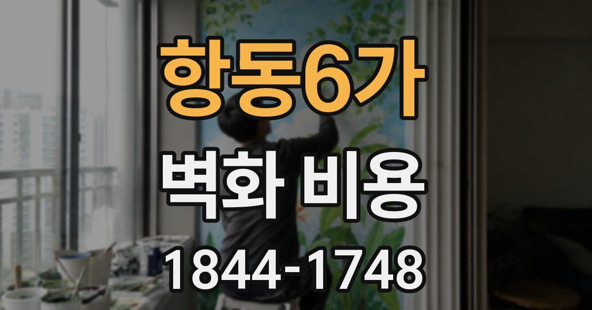 항동6가 벽화 비용