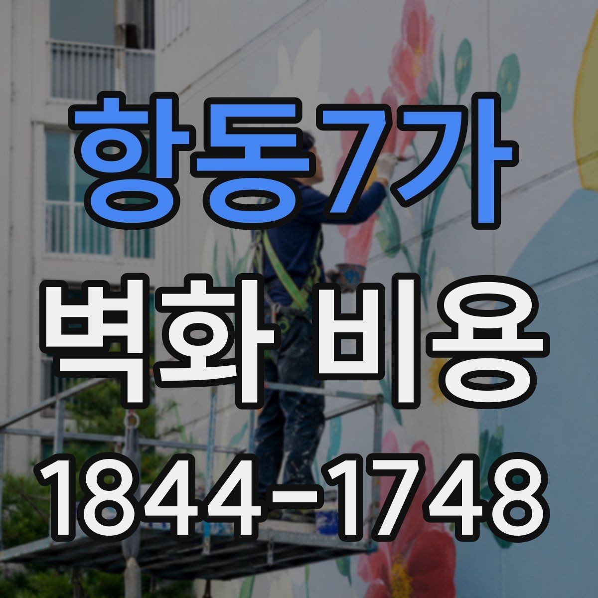 항동7가 벽화 비용 공간 분위기별 예산 차이 살펴보기