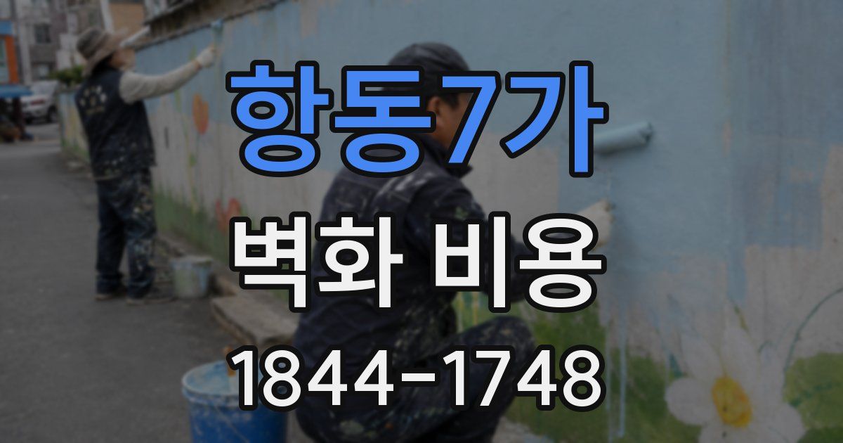 항동7가 벽화 비용