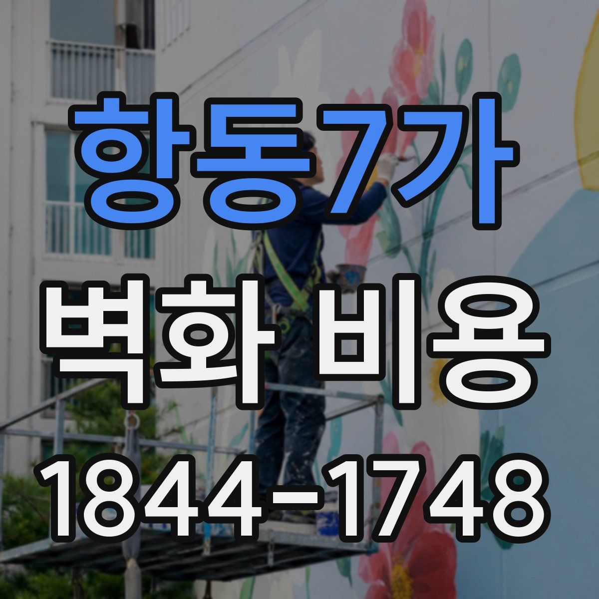 항동7가 벽화 비용