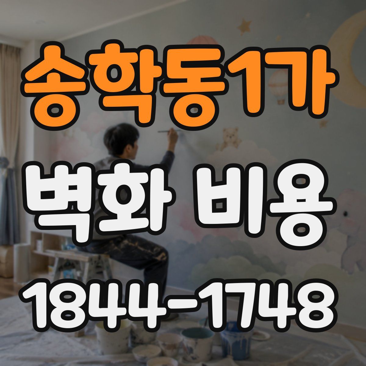 송학동1가 벽화 비용