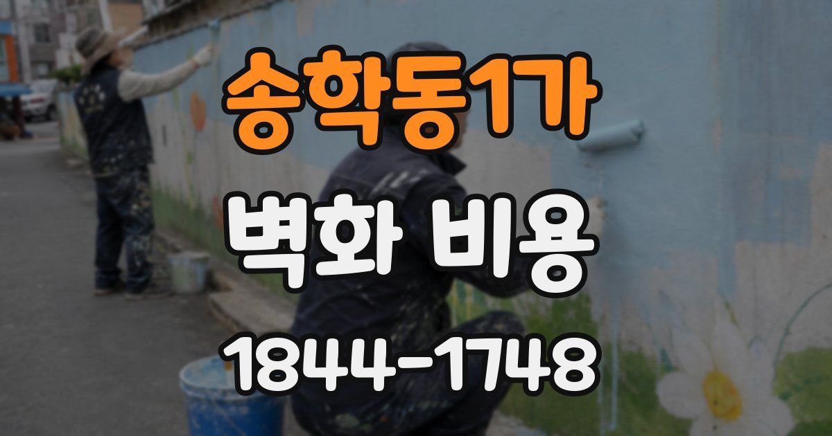 송학동1가 벽화 비용