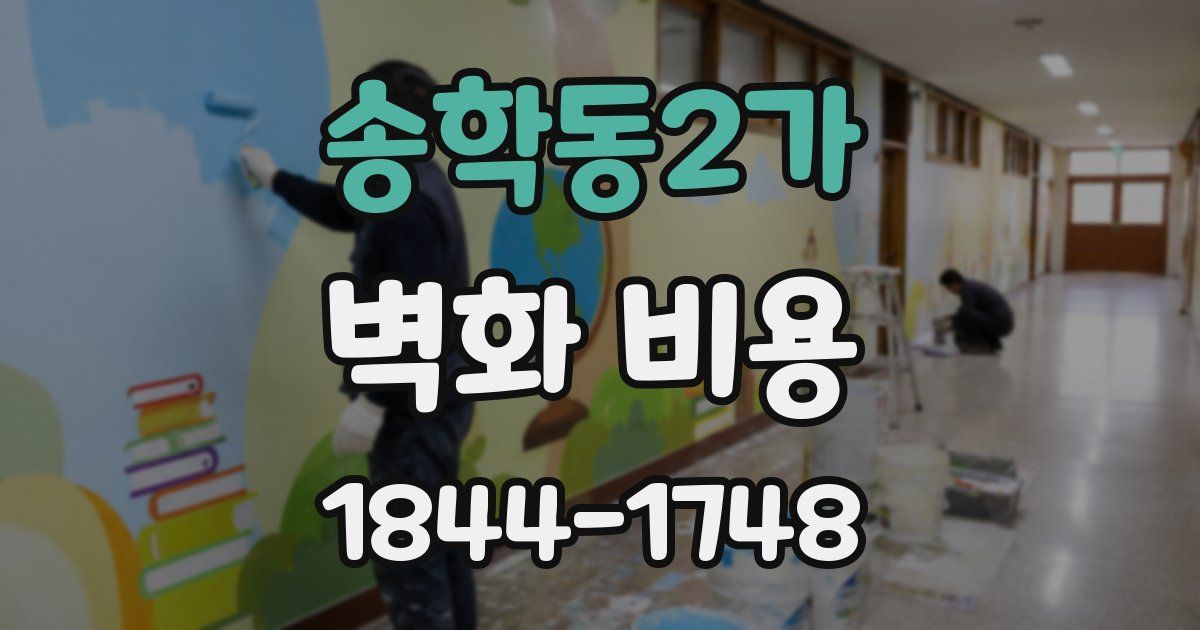 송학동2가 벽화 비용