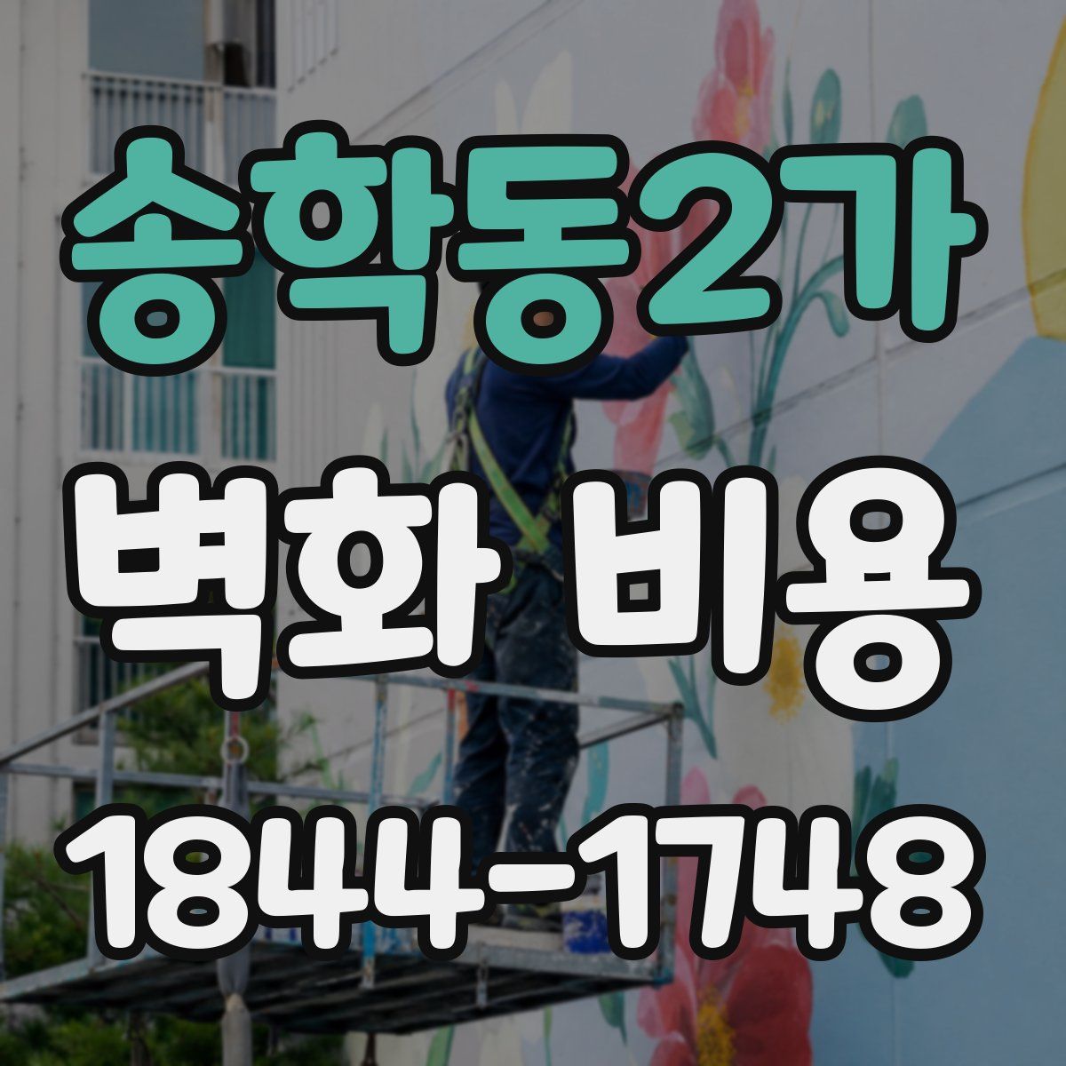 송학동2가 벽화 비용