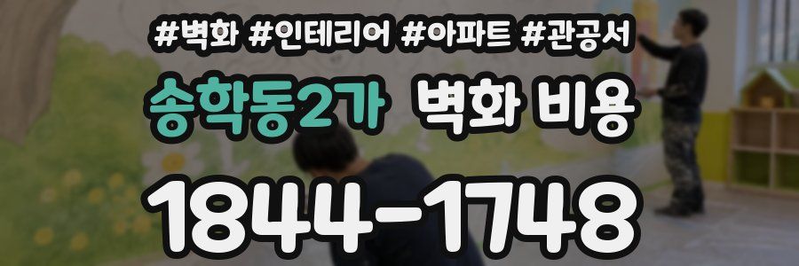 송학동2가 벽화 비용