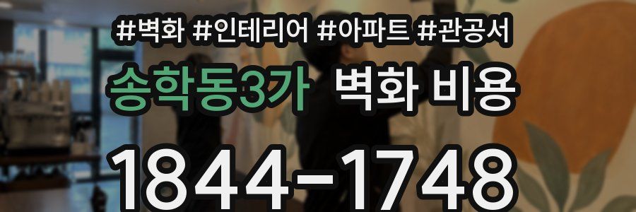 송학동3가 벽화 비용