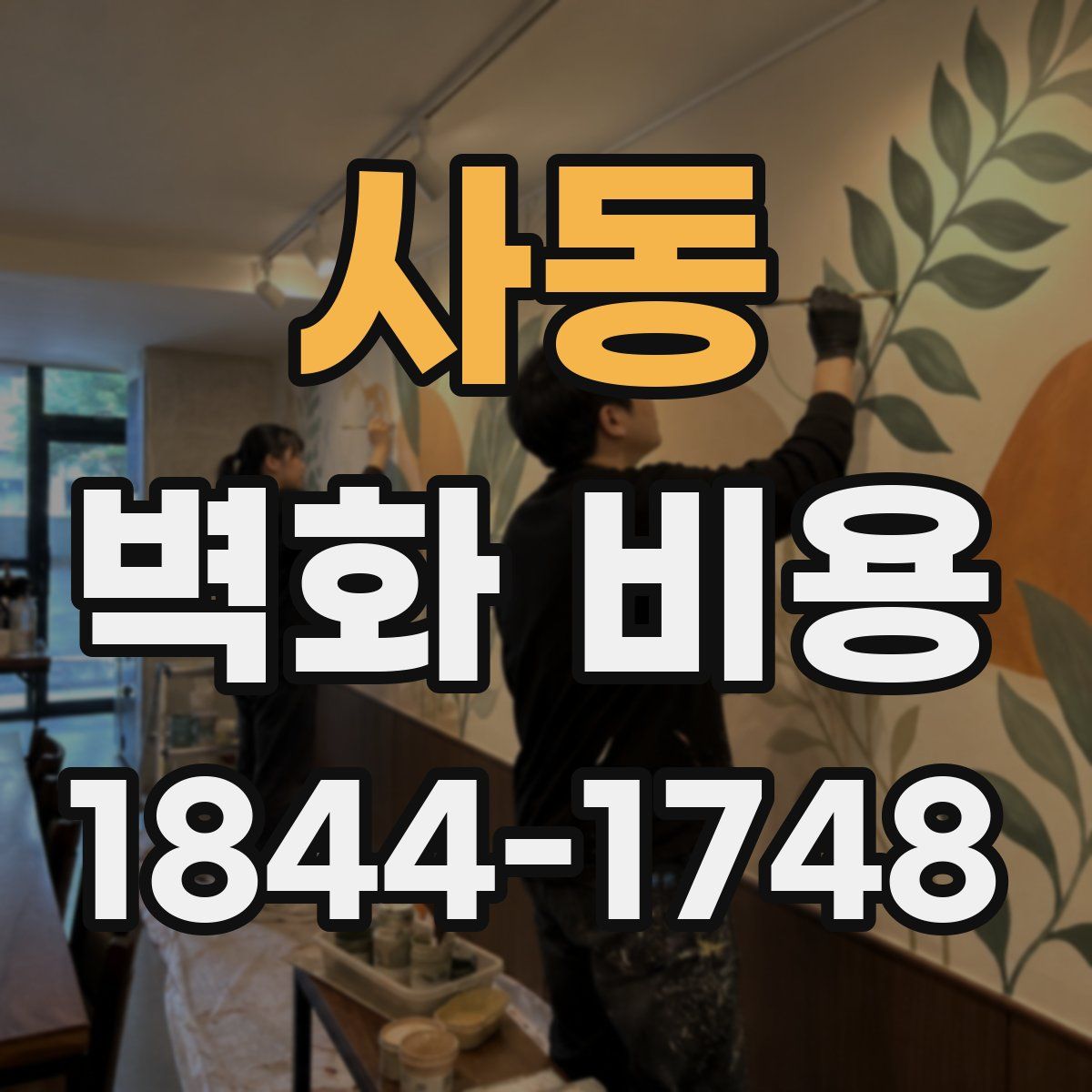 사동 벽화 비용