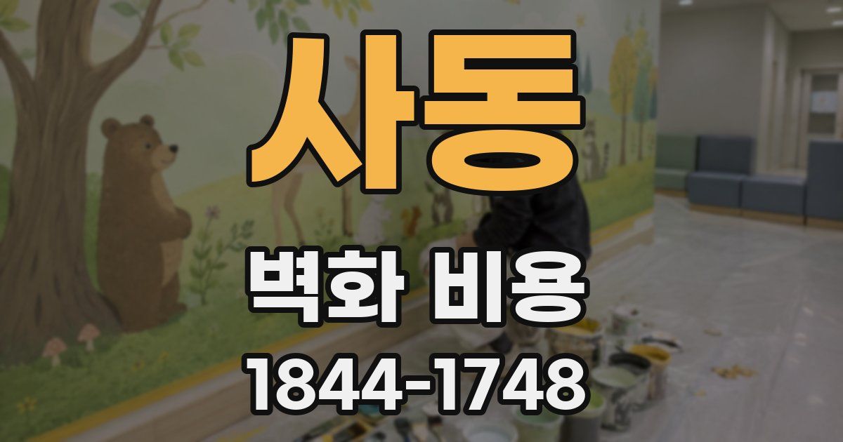사동 벽화 비용