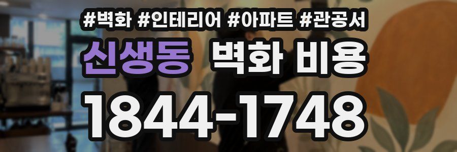 신생동 벽화 비용