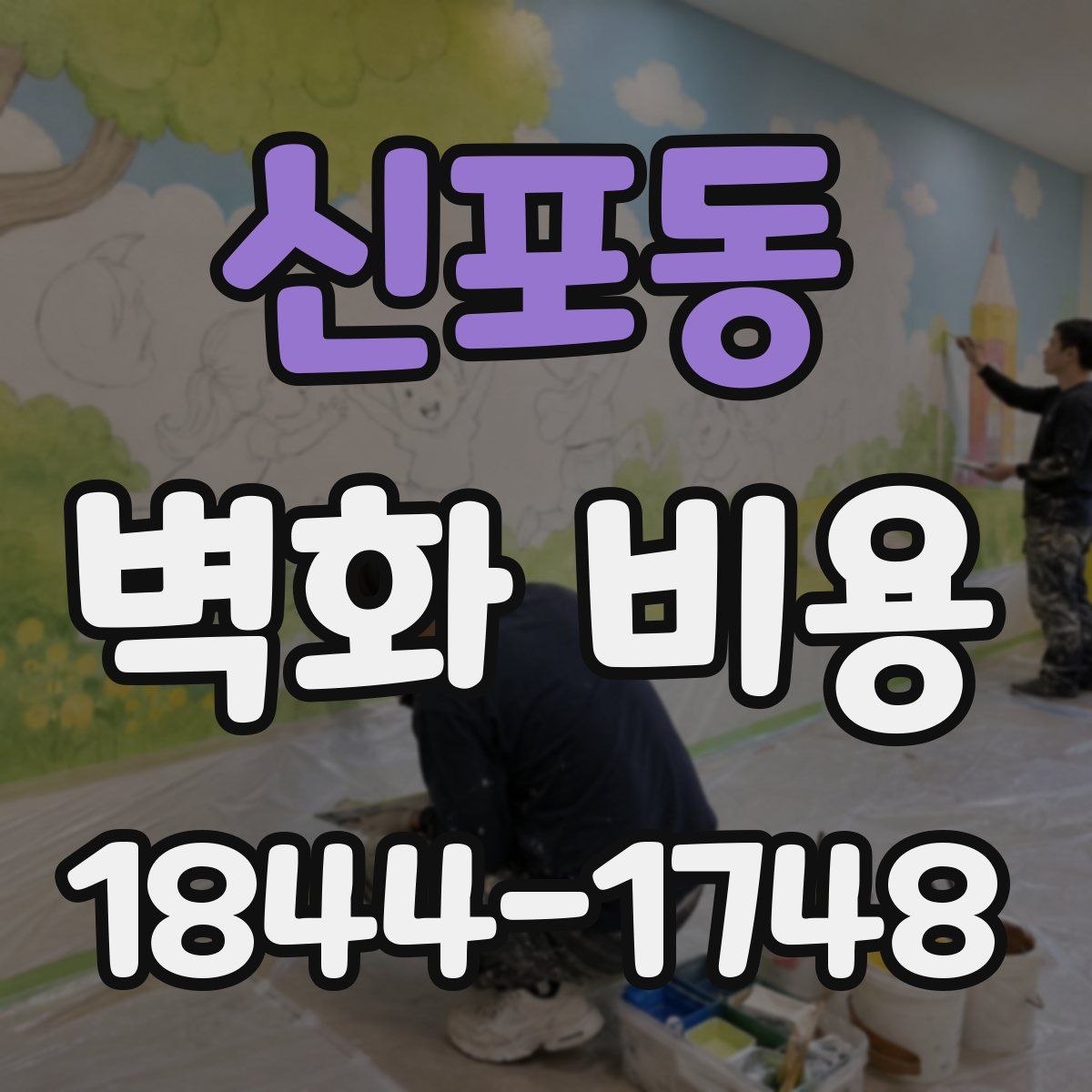 신포동 벽화 비용