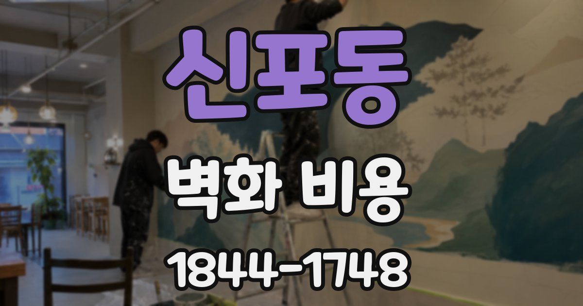 신포동 벽화 비용