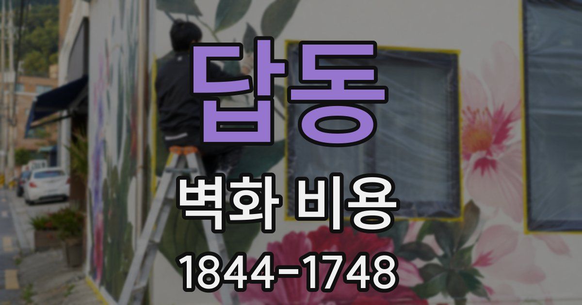 답동 벽화 비용