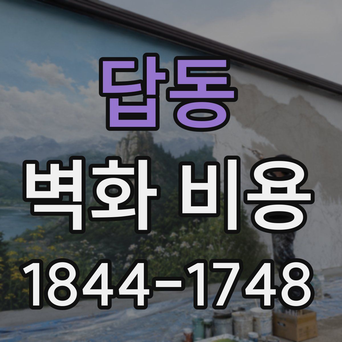 답동 벽화 비용