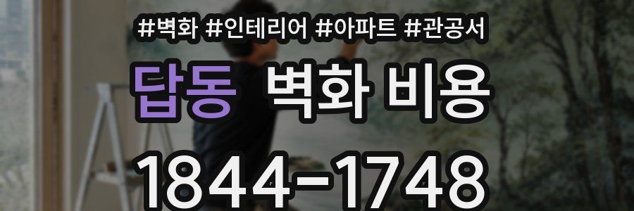 답동 벽화 비용