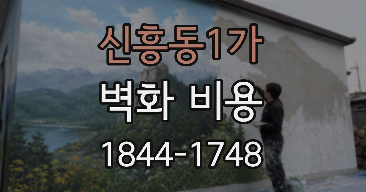 신흥동1가 벽화 비용