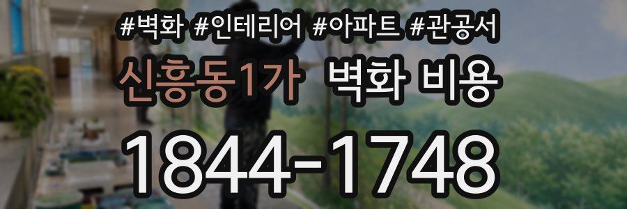 신흥동1가 벽화 비용