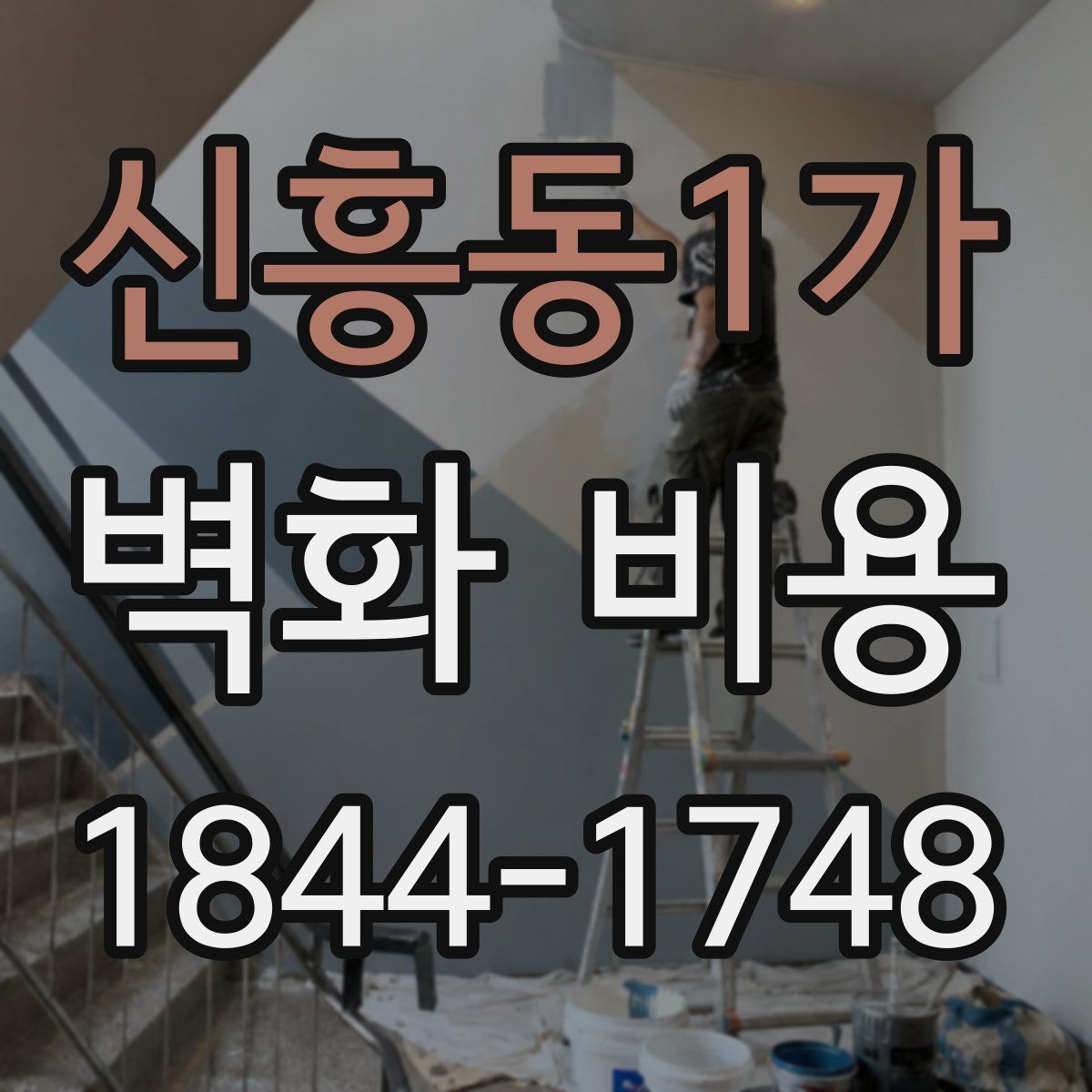 신흥동1가 벽화 비용