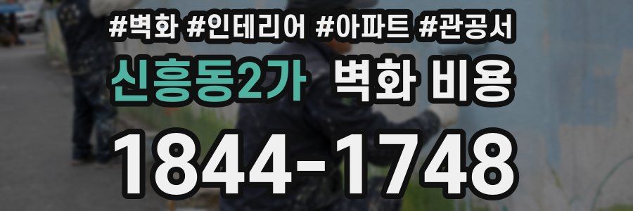 신흥동2가 벽화 비용
