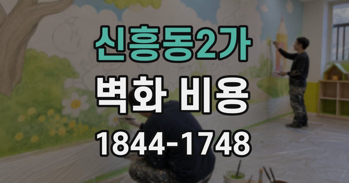 신흥동2가 벽화 비용