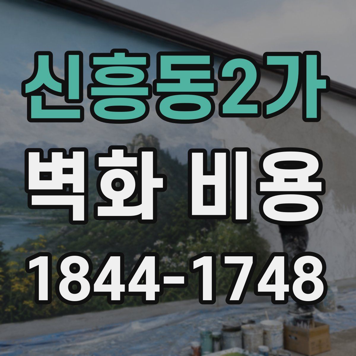 신흥동2가 벽화 비용