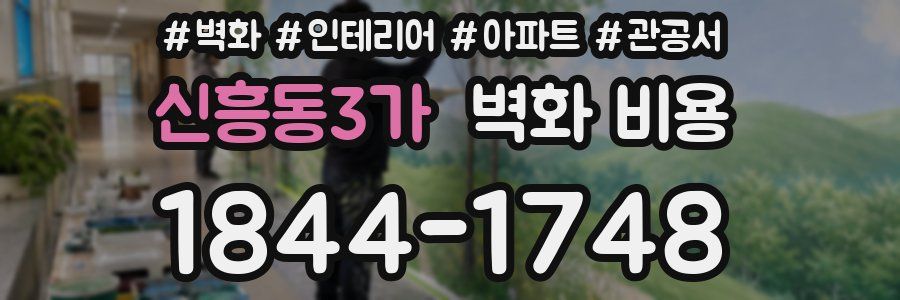 신흥동3가 벽화 비용