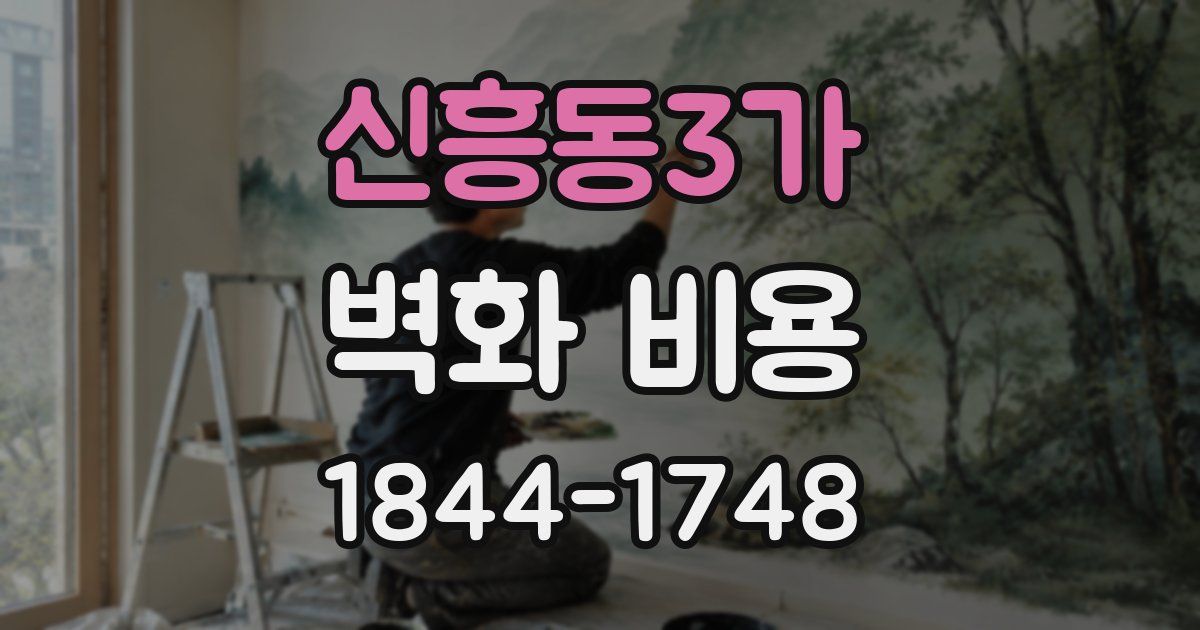 신흥동3가 벽화 비용