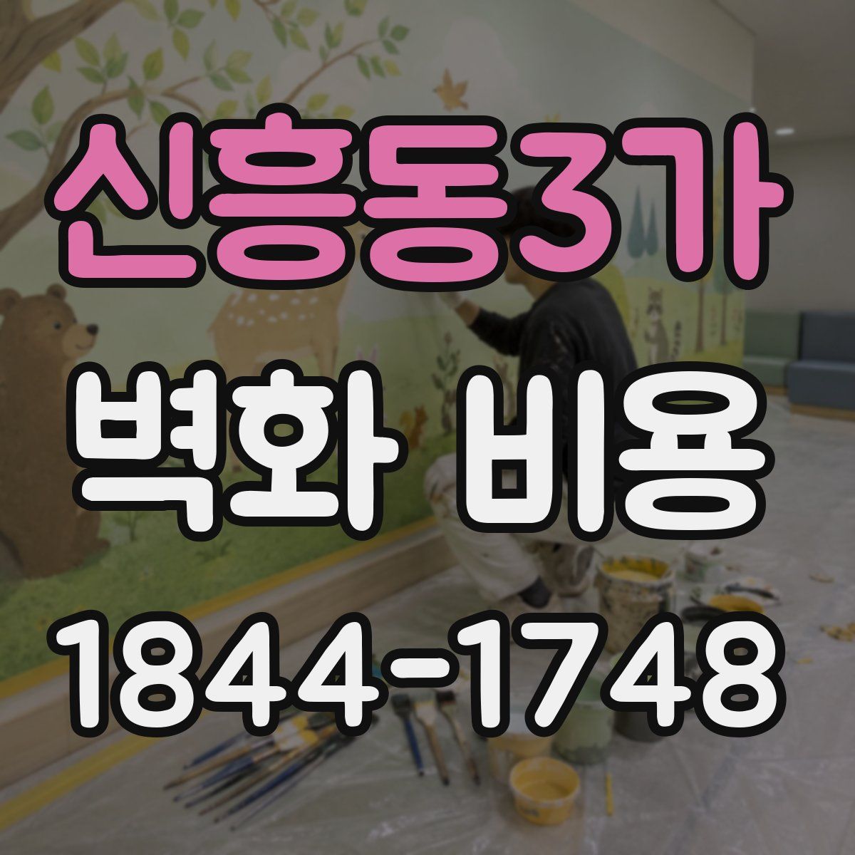 신흥동3가 벽화 비용