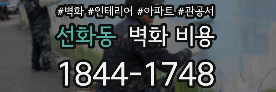 선화동 벽화 비용