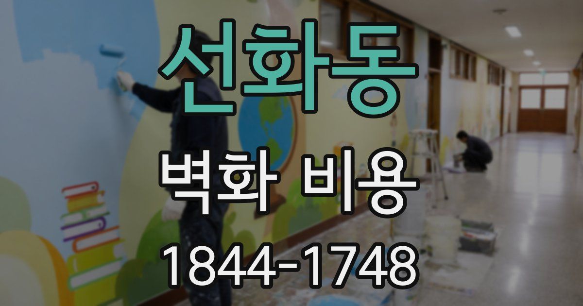 선화동 벽화 비용