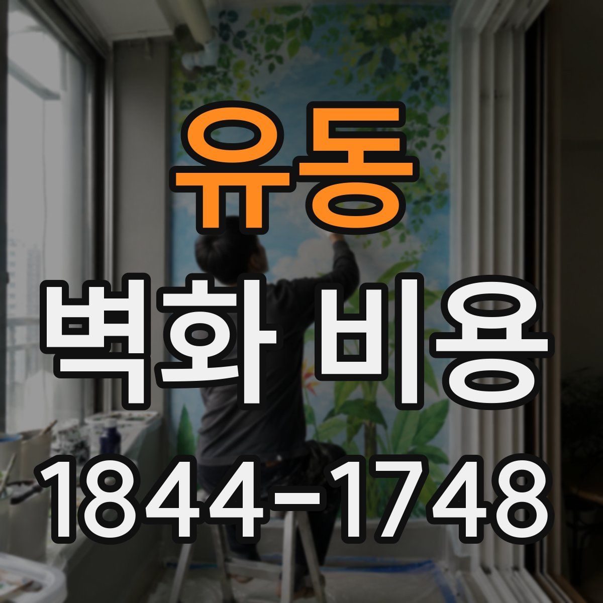 유동 벽화 비용