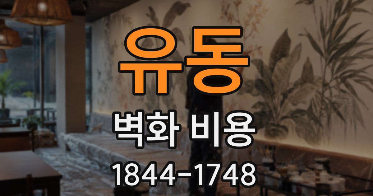 유동 벽화 비용