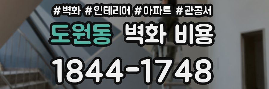도원동 벽화 비용