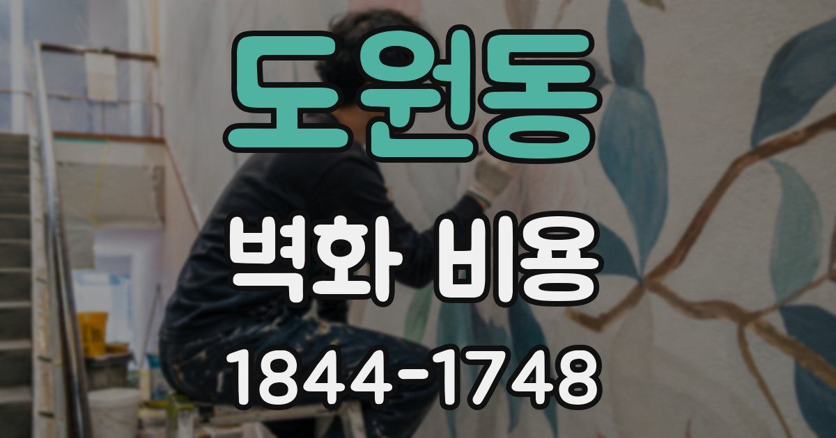 도원동 벽화 비용