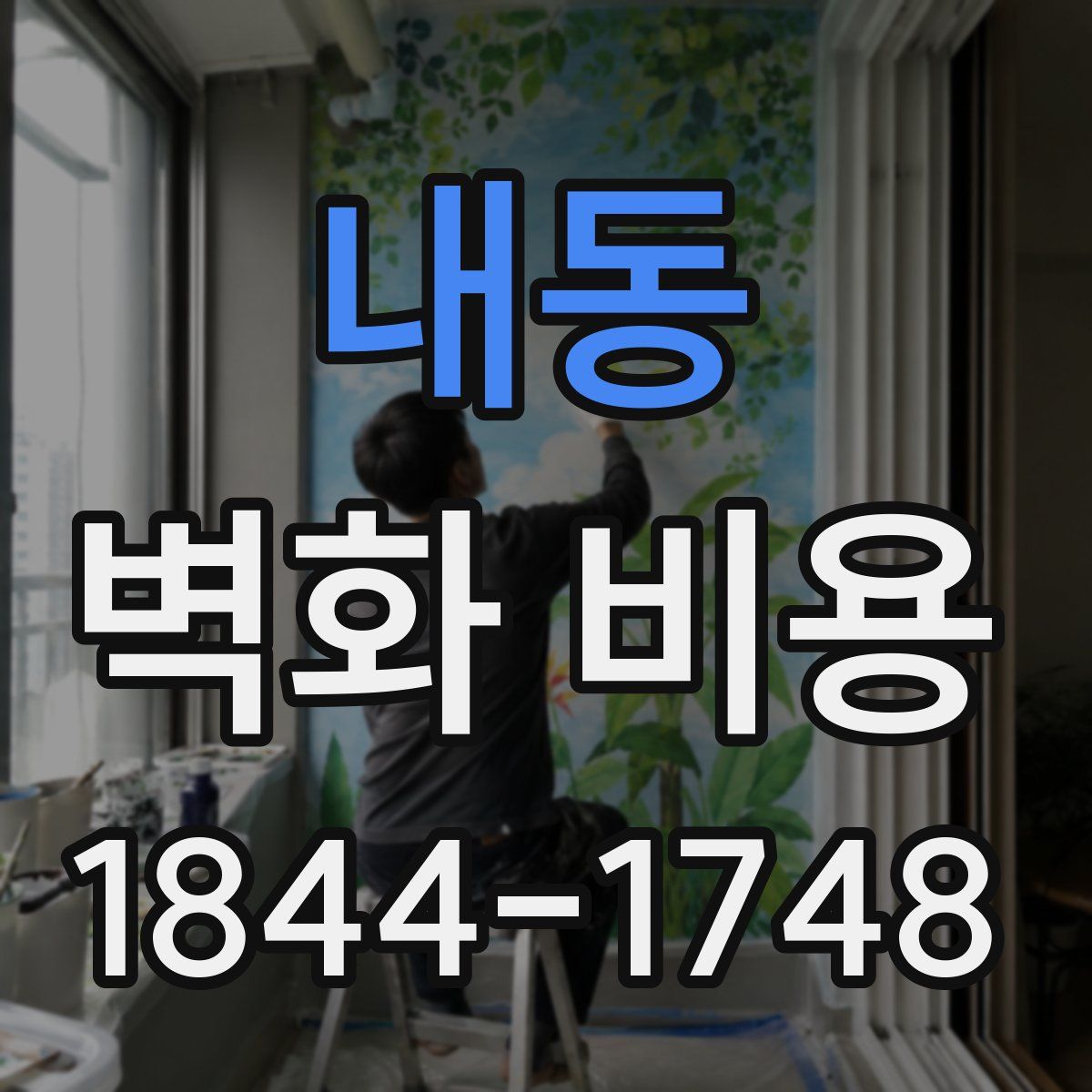 내동 벽화 비용