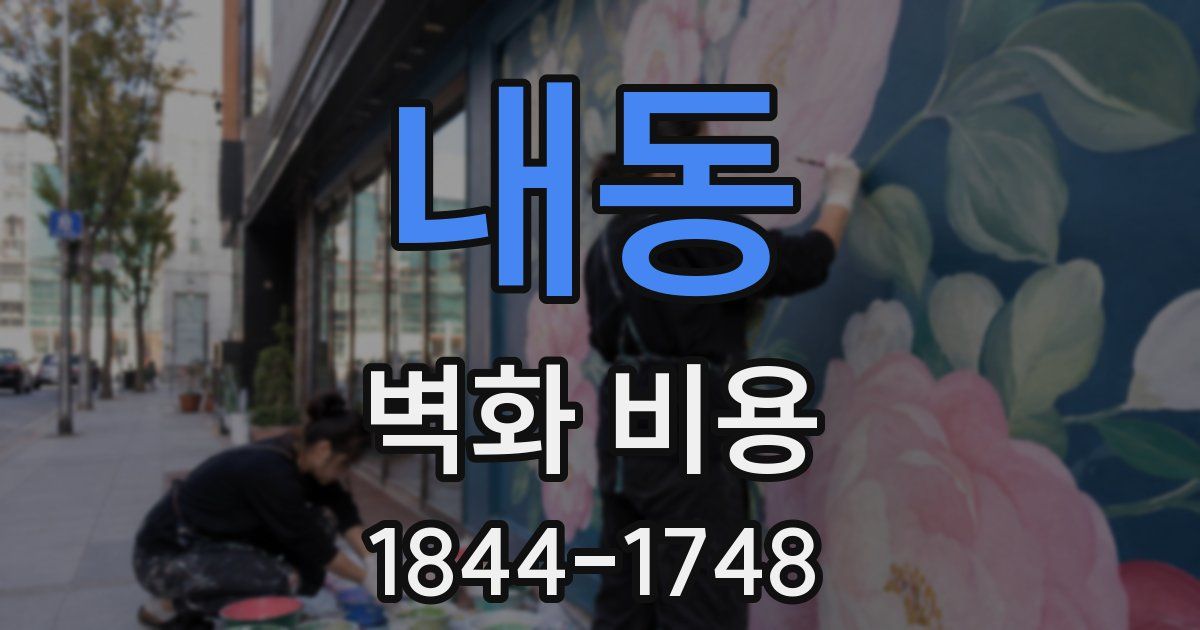 내동 벽화 비용
