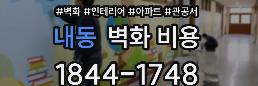 내동 벽화 비용